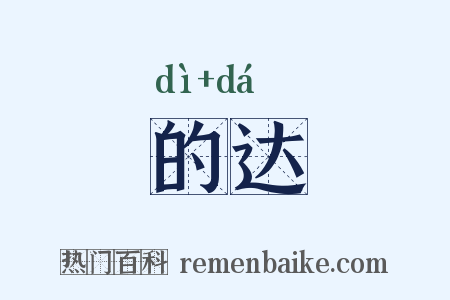 的达是什么意思的图片